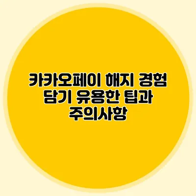 카카오페이 해지 경험 담기: 유용한 팁과 주의사항