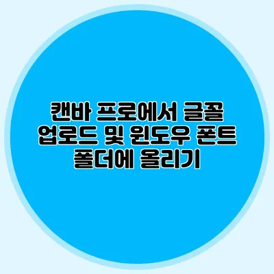 캔바 프로에서 글꼴 업로드 및 윈도우 폰트 폴더에 올리기
