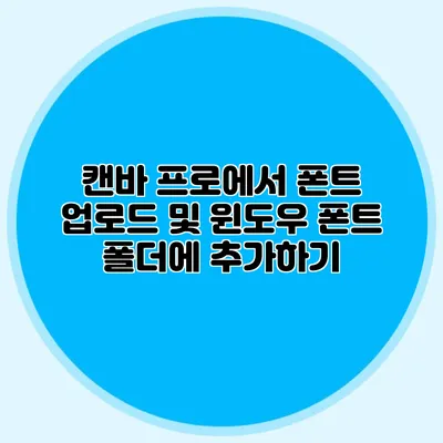 캔바 프로에서 폰트 업로드 및 윈도우 폰트 폴더에 추가하기