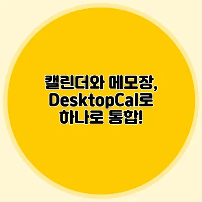 캘린더와 메모장, DesktopCal로 하나로 통합!