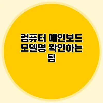 컴퓨터 메인보드 모델명 확인하는 팁