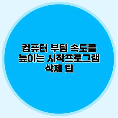 컴퓨터 부팅 속도를 높이는 시작프로그램 삭제 팁
