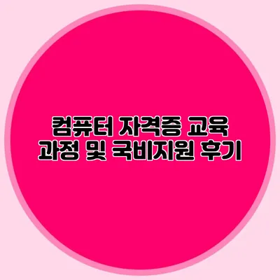 컴퓨터 자격증 교육 과정 및 국비지원 후기