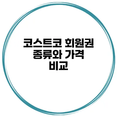 코스트코 회원권 종류와 가격 비교