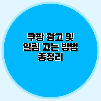 쿠팡 광고 및 알림 끄는 방법 총정리