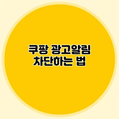 쿠팡 광고알림 차단하는 법