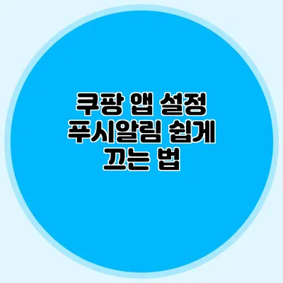 쿠팡 앱 설정: 푸시알림 쉽게 끄는 법