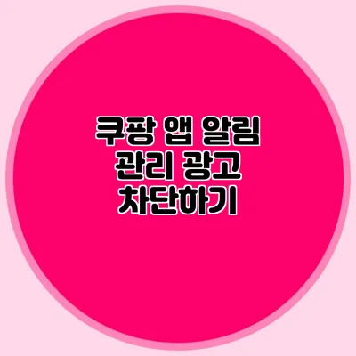 쿠팡 앱 알림 관리: 광고 차단하기