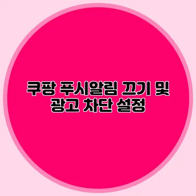 쿠팡 푸시알림 끄기 및 광고 차단 설정