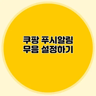 쿠팡 푸시알림 무음 설정하기