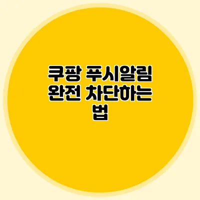 쿠팡 푸시알림 완전 차단하는 법