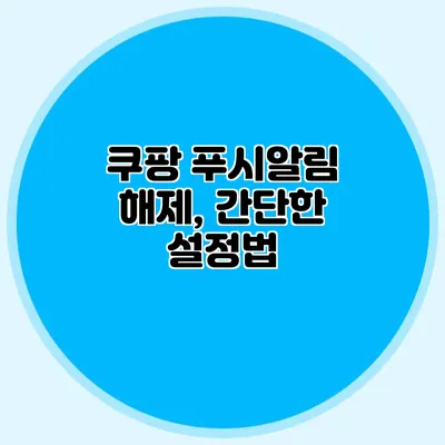 쿠팡 푸시알림 해제, 간단한 설정법