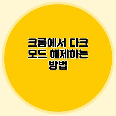 크롬에서 다크 모드 해제하는 방법