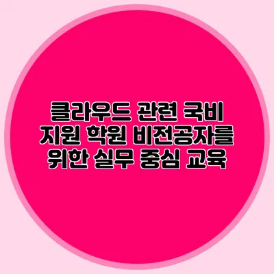 클라우드 관련 국비 지원 학원 비전공자를 위한 실무 중심 교육