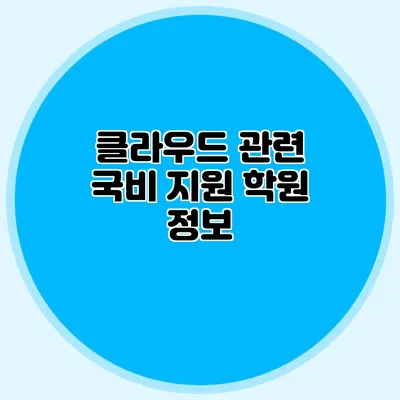 클라우드 관련 국비 지원 학원 정보