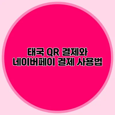 태국 QR 결제와 네이버페이 결제 사용법