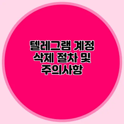 텔레그램 계정 삭제 절차 및 주의사항