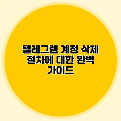 텔레그램 계정 삭제 절차에 대한 완벽 가이드