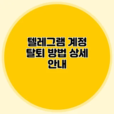 텔레그램 계정 탈퇴 방법 상세 안내