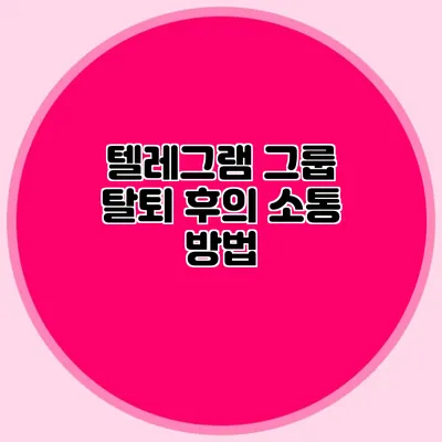 텔레그램 그룹 탈퇴 후의 소통 방법