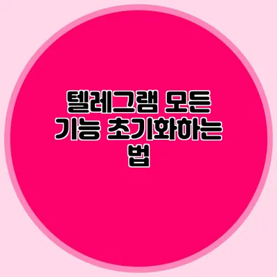 텔레그램 모든 기능 초기화하는 법