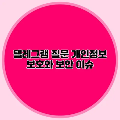 텔레그램 질문: 개인정보 보호와 보안 이슈