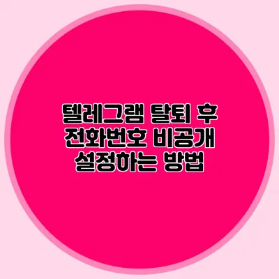 텔레그램 탈퇴 후 전화번호 비공개 설정하는 방법
