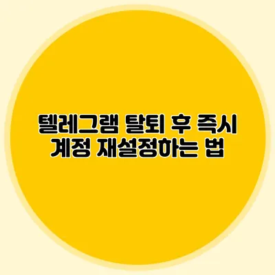 텔레그램 탈퇴 후 즉시 계정 재설정하는 법