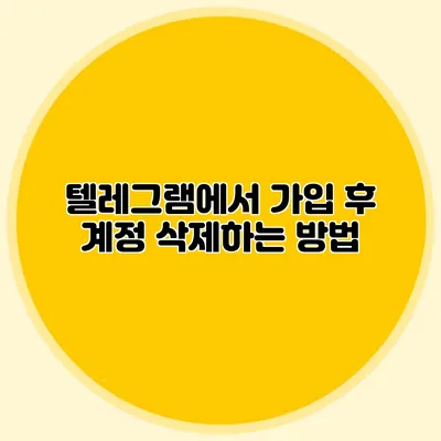 텔레그램에서 가입 후 계정 삭제하는 방법