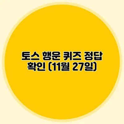 토스 행운 퀴즈 정답 확인 (11월 27일)