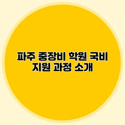 파주 중장비 학원 국비 지원 과정 소개