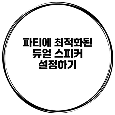 파티에 최적화된 듀얼 스피커 설정하기