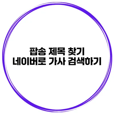 팝송 제목 찾기 네이버로 가사 검색하기