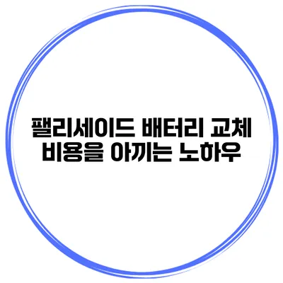 팰리세이드 배터리 교체 비용을 아끼는 노하우