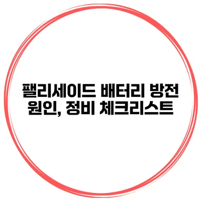 팰리세이드 배터리 방전 원인, 정비 체크리스트