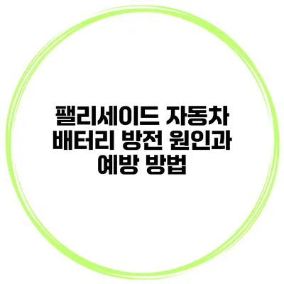 팰리세이드 자동차 배터리 방전 원인과 예방 방법