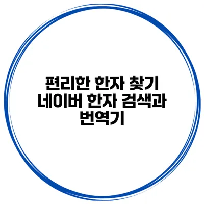 편리한 한자 찾기 네이버 한자 검색과 번역기