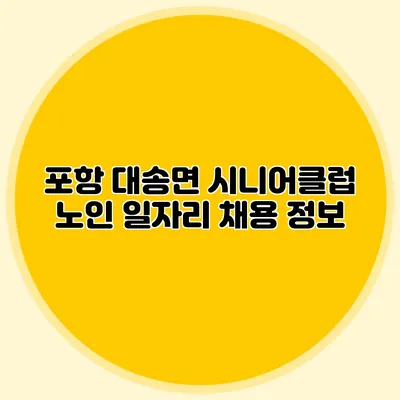 포항 대송면 시니어클럽 노인 일자리 채용 정보