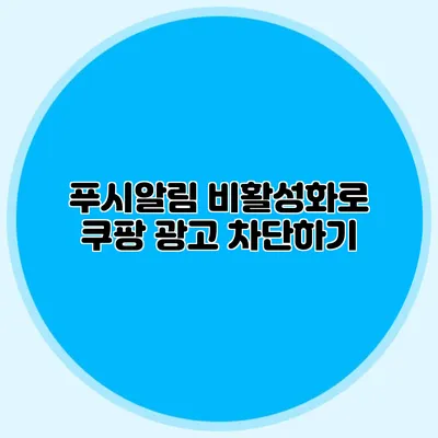 푸시알림 비활성화로 쿠팡 광고 차단하기