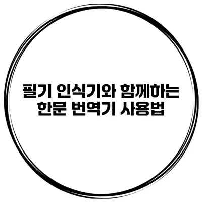 필기 인식기와 함께하는 한문 번역기 사용법