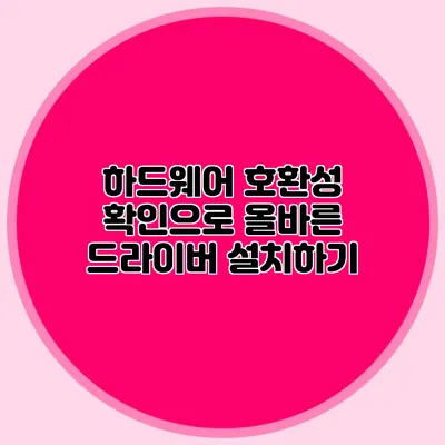 하드웨어 호환성 확인으로 올바른 드라이버 설치하기