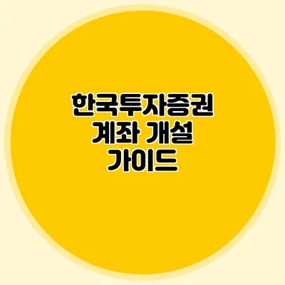 한국투자증권 계좌 개설 가이드