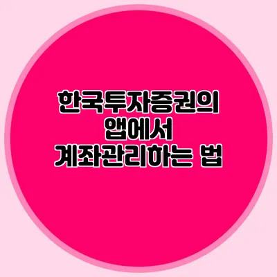 한국투자증권의 앱에서 계좌관리하는 법