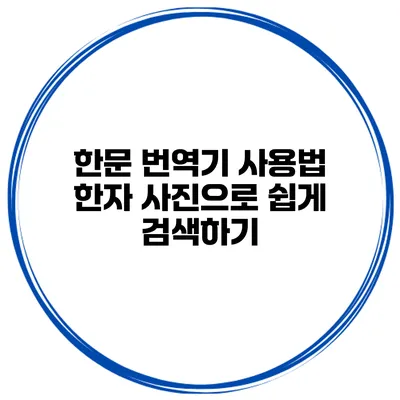 한문 번역기 사용법 한자 사진으로 쉽게 검색하기