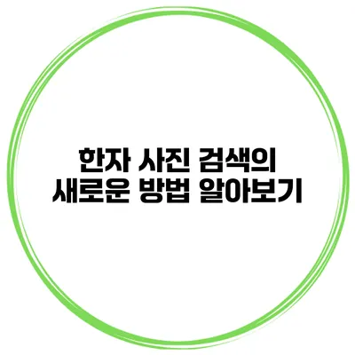 한자 사진 검색의 새로운 방법 알아보기