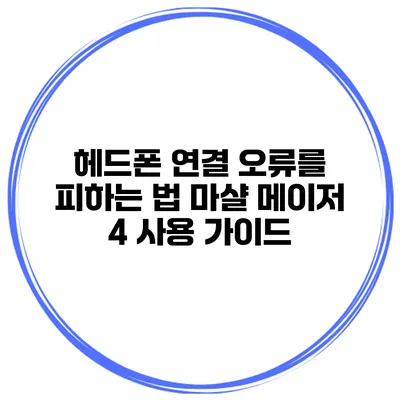 헤드폰 연결 오류를 피하는 법 마샬 메이저 4 사용 가이드