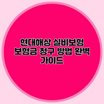 현대해상 실비보험 보험금 청구 방법 완벽 가이드