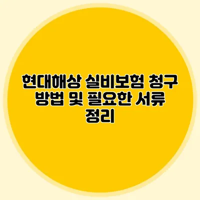 현대해상 실비보험 청구 방법 및 필요한 서류 정리