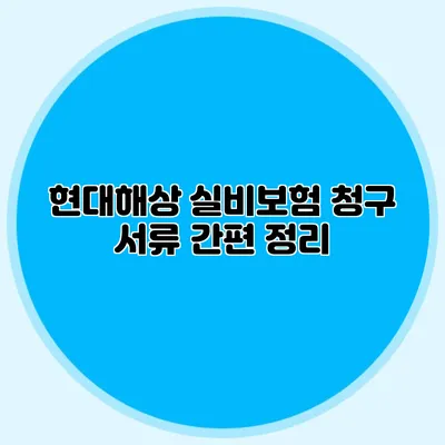 현대해상 실비보험 청구 서류 간편 정리