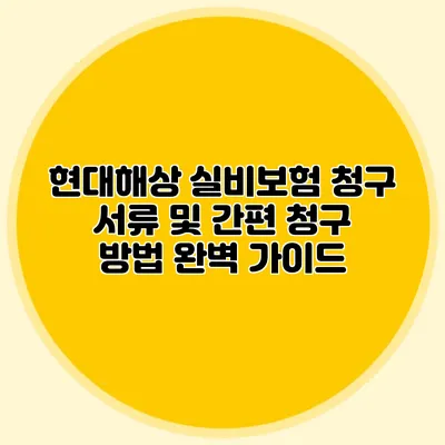 현대해상 실비보험 청구 서류 및 간편 청구 방법 완벽 가이드